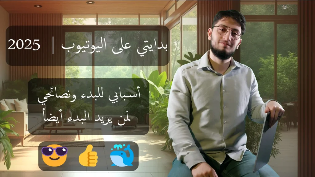 البدء على يوتيوب
