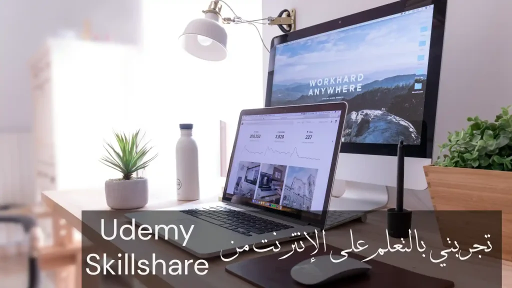 تجرتبي في التعلم الذاتي اونلاين