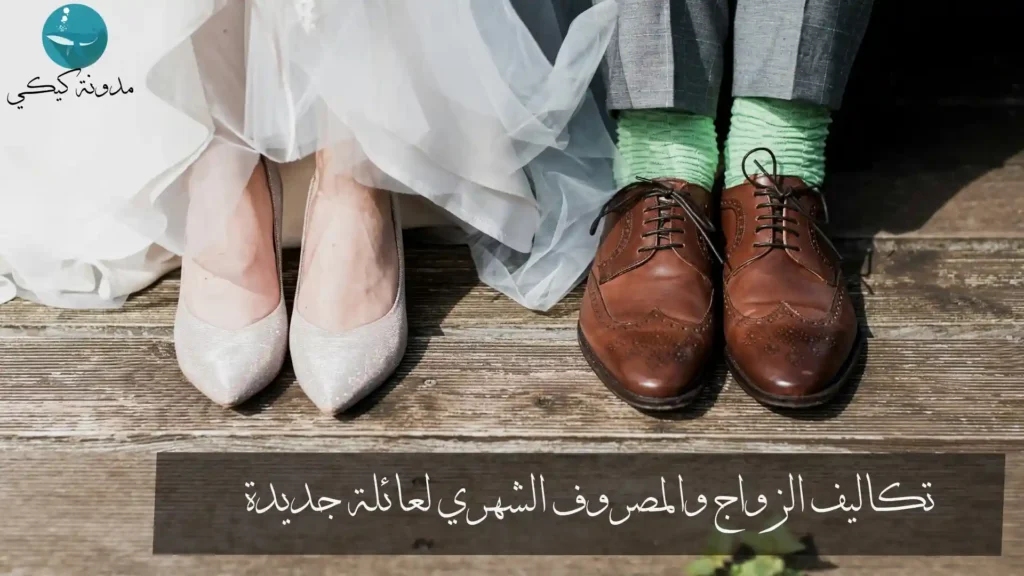 تكاليف الزواج والعرس والمهر