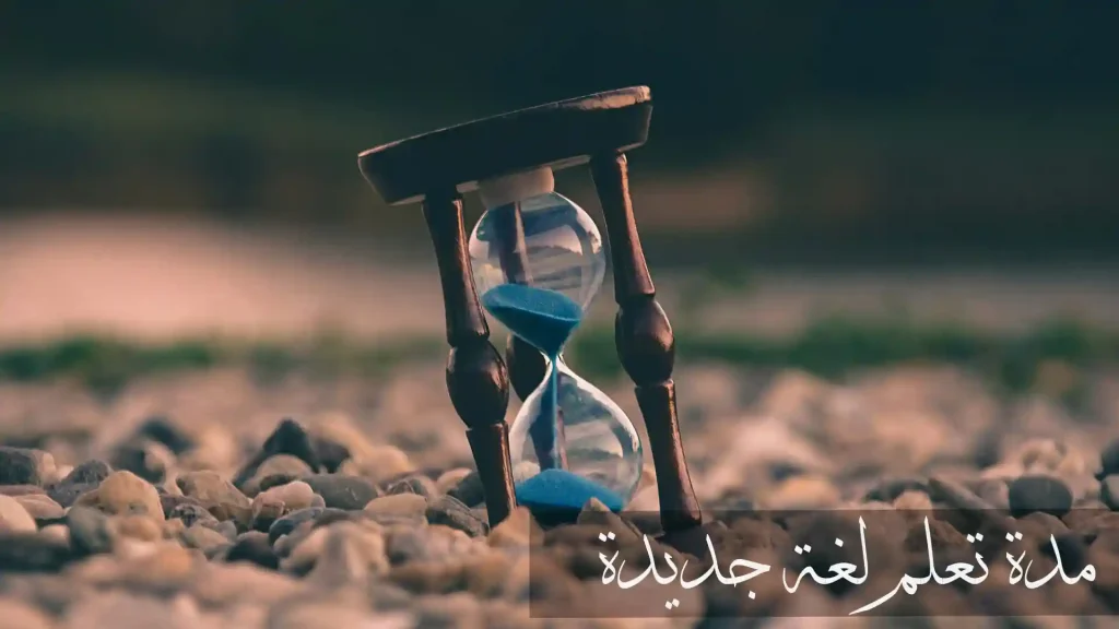 مدة تعلم لغة جديدة
